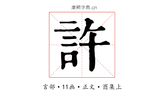 許