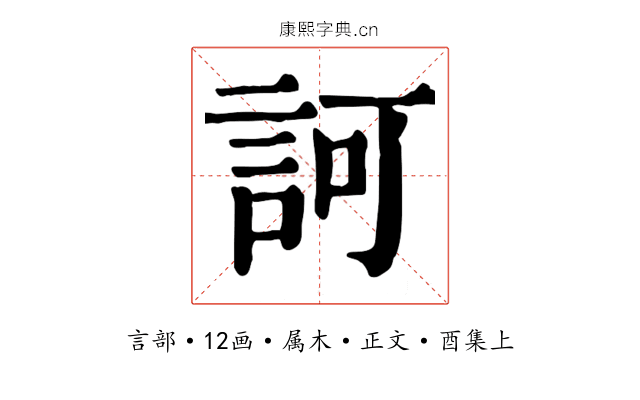 訶