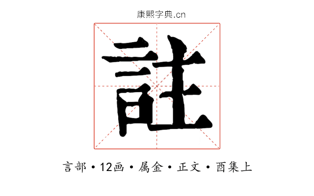 註