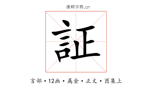 証