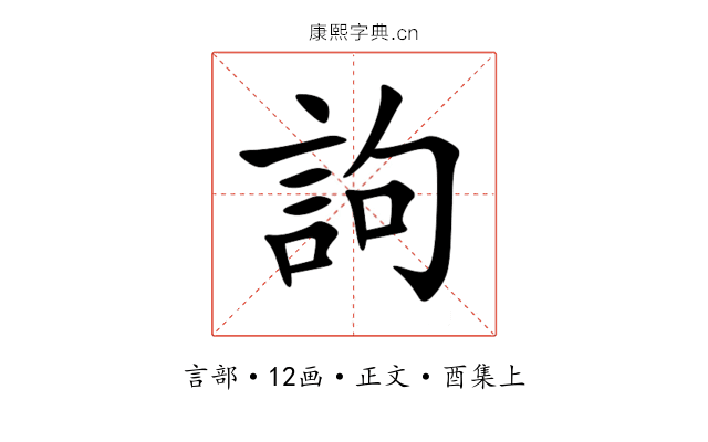 訽