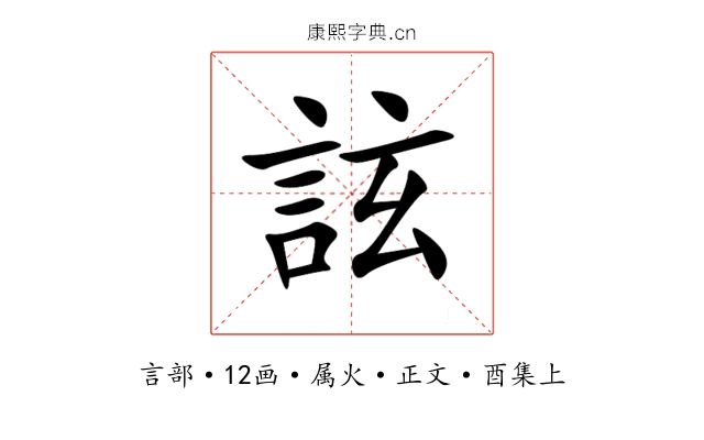 詃