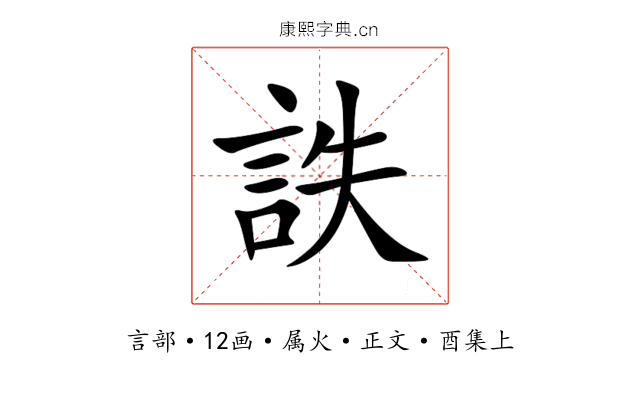 詄