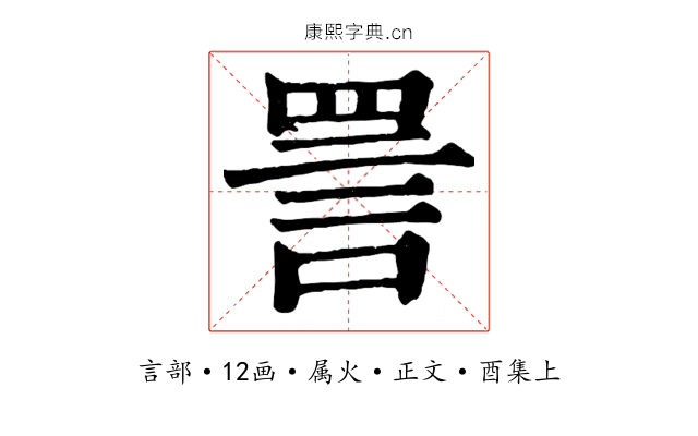 詈