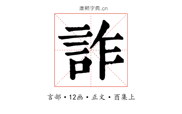 詐