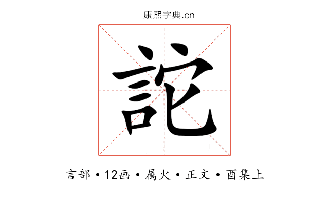 詑
