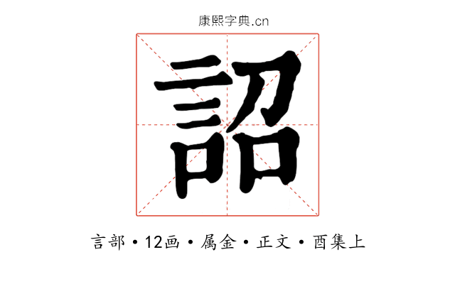 詔