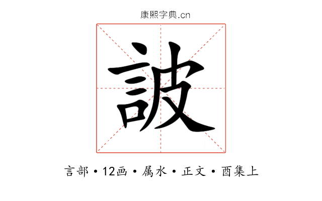 詖