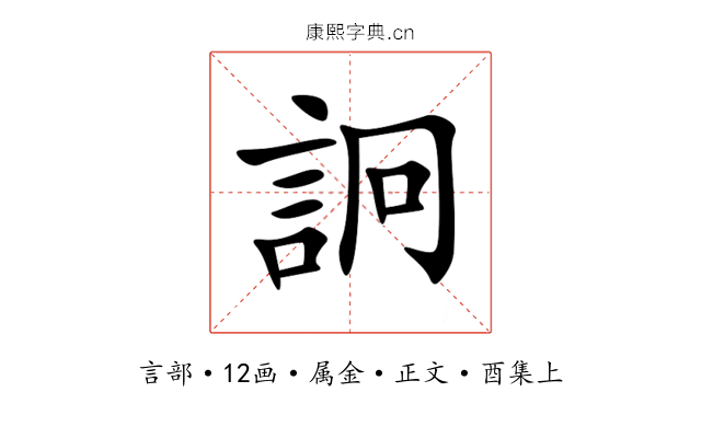 詗