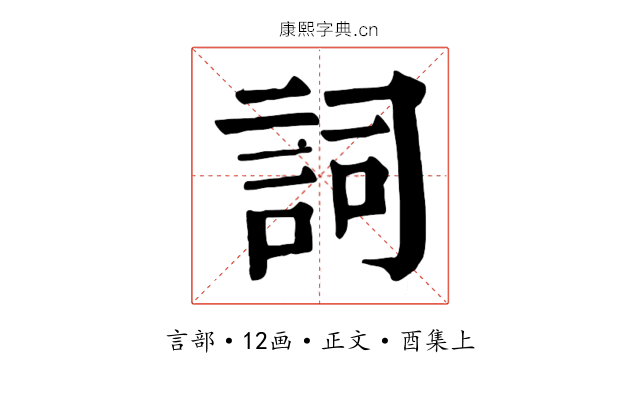 詞