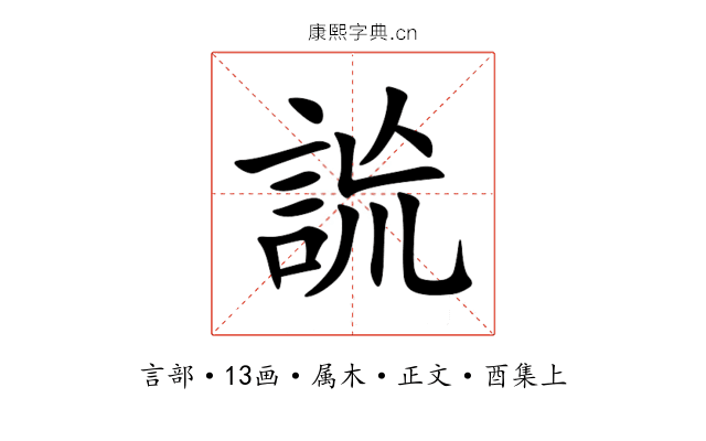詤