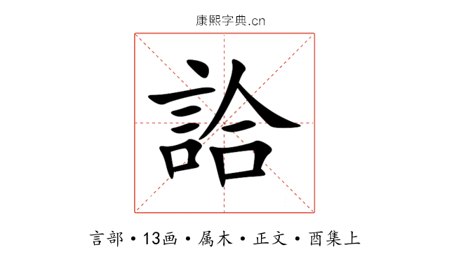 詥