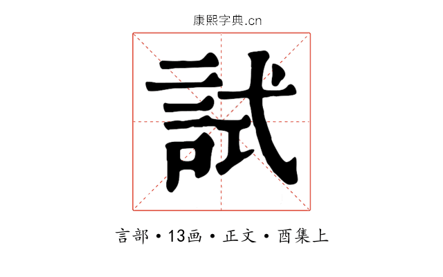 試