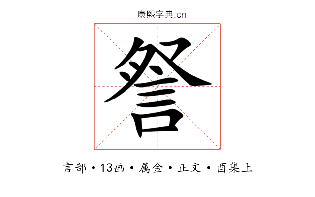 詧