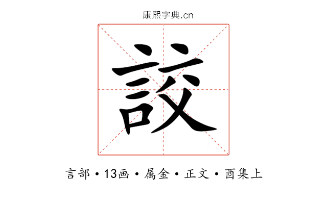 詨