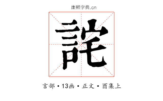 詫