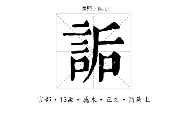 詬