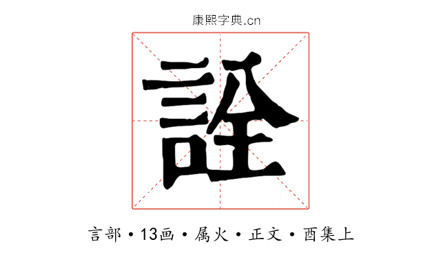 詮