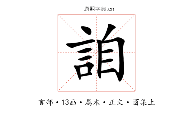 詯