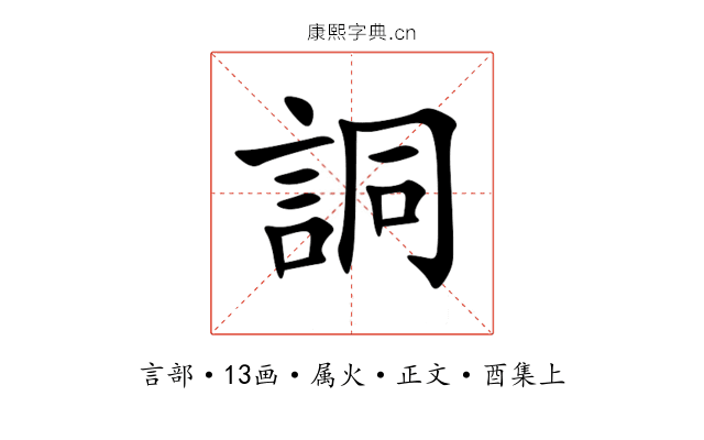 詷