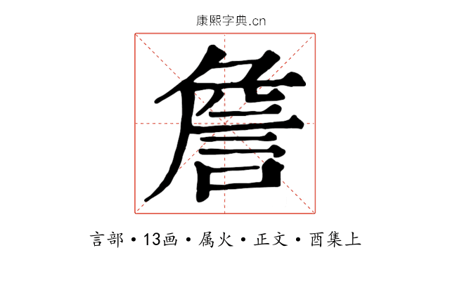 詹