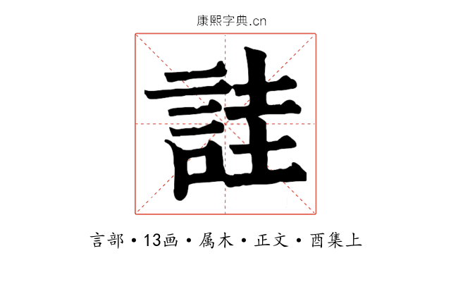 詿