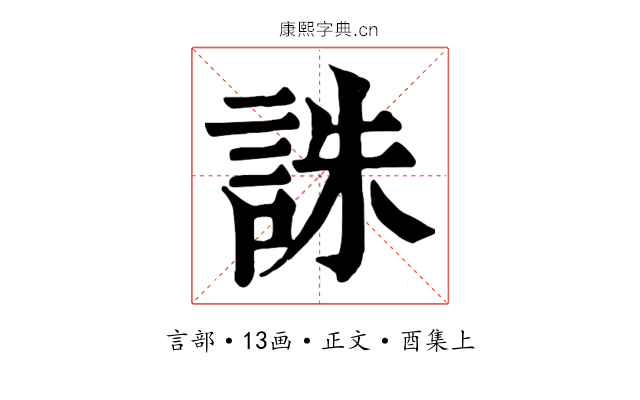 誅