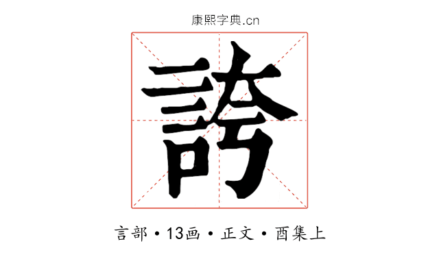 誇