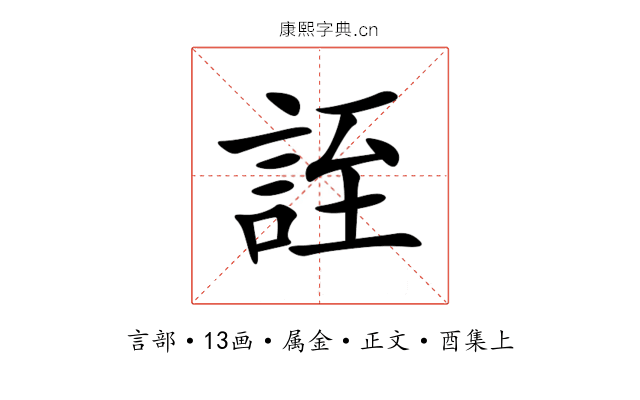 誈