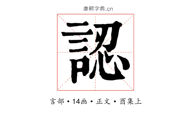 認
