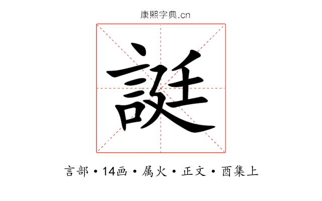誔