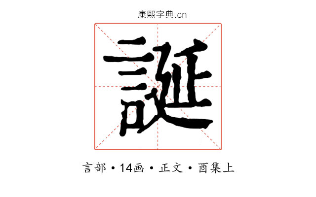 誕