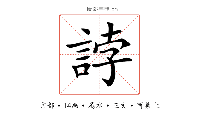 誖