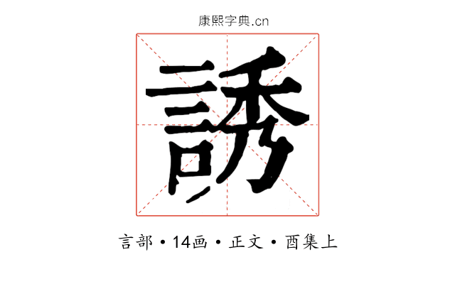 誘
