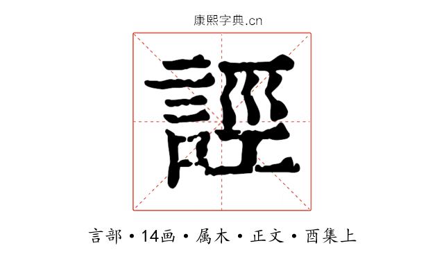 誙