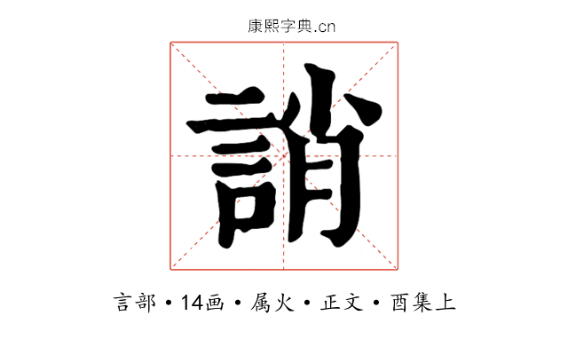 誚