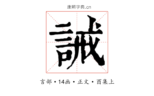 誡