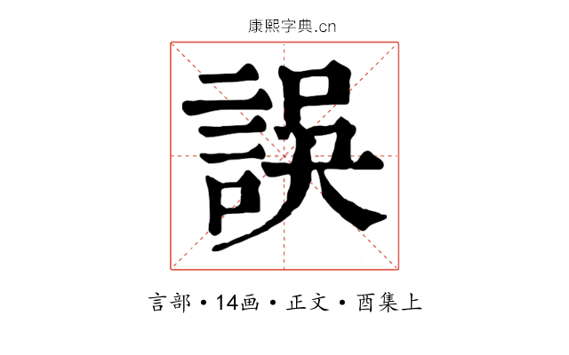 誤
