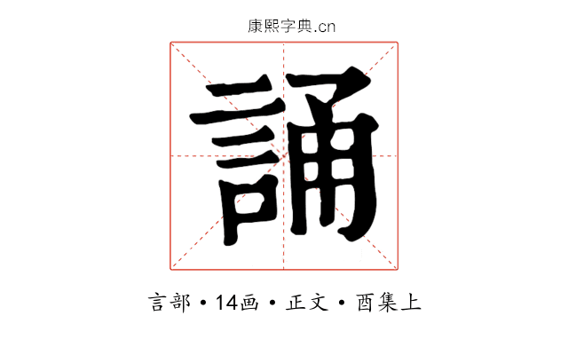 誦