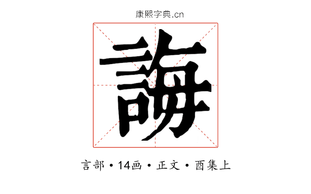 誨