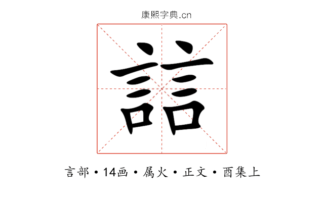 誩