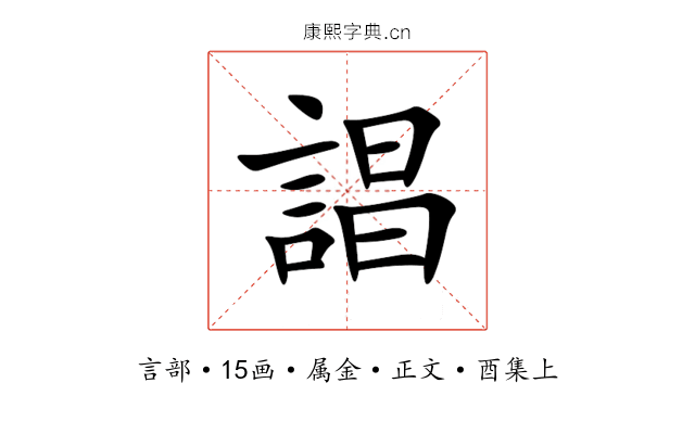誯