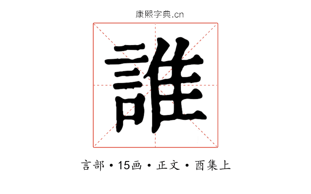 誰