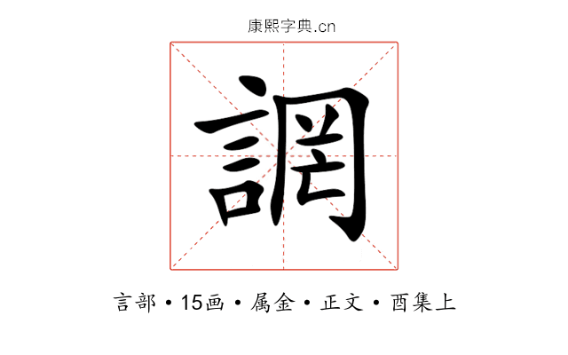 誷