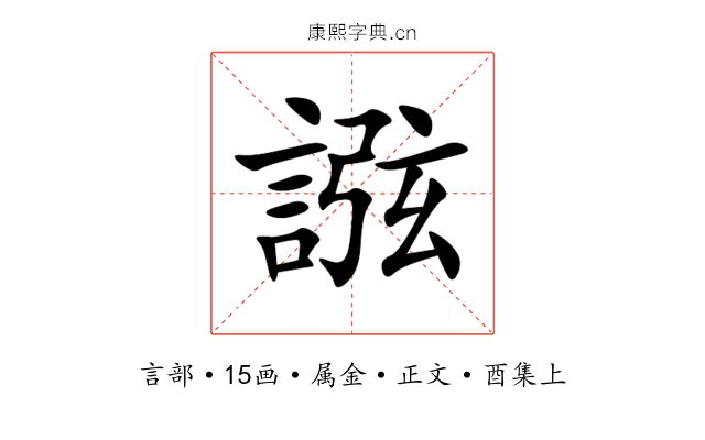 誸