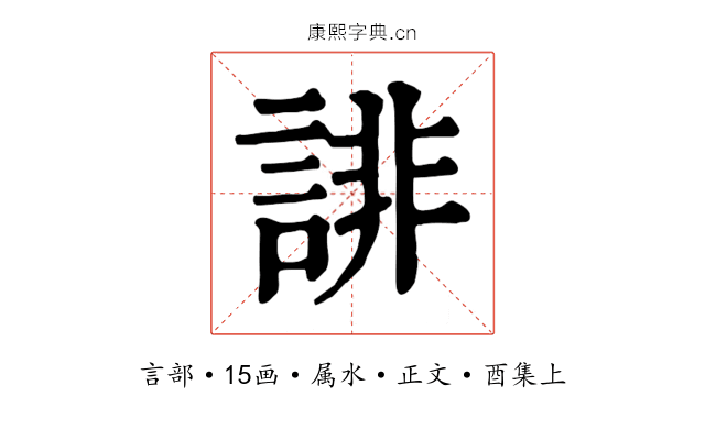誹