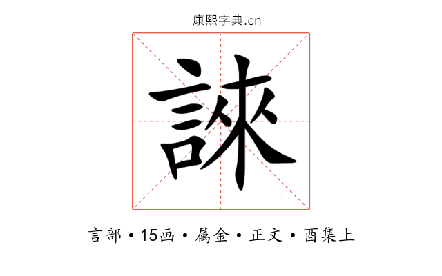 誺