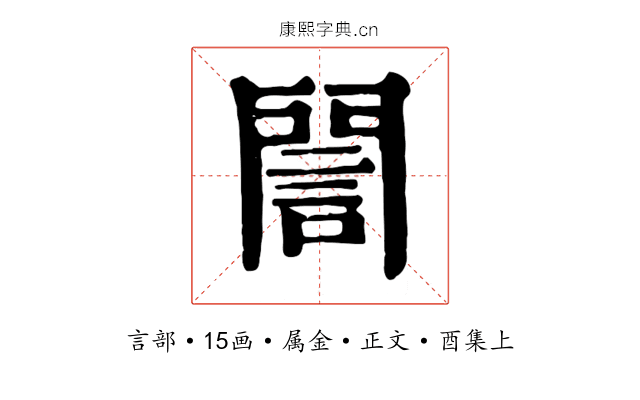 誾