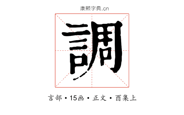 調