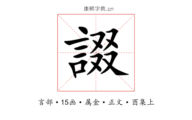 諁